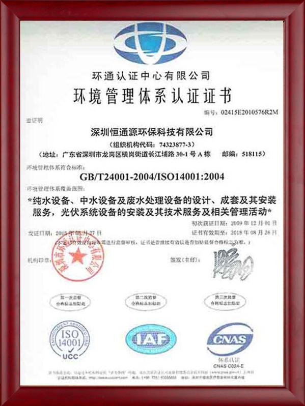 ISO14001環(huán)境管理體系認(rèn)證證書