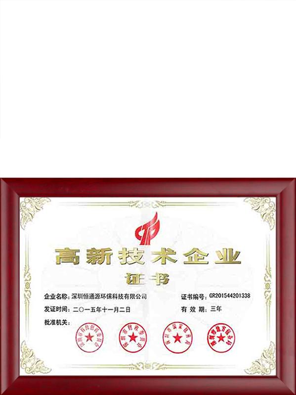 高新技術(shù)企業(yè)證書