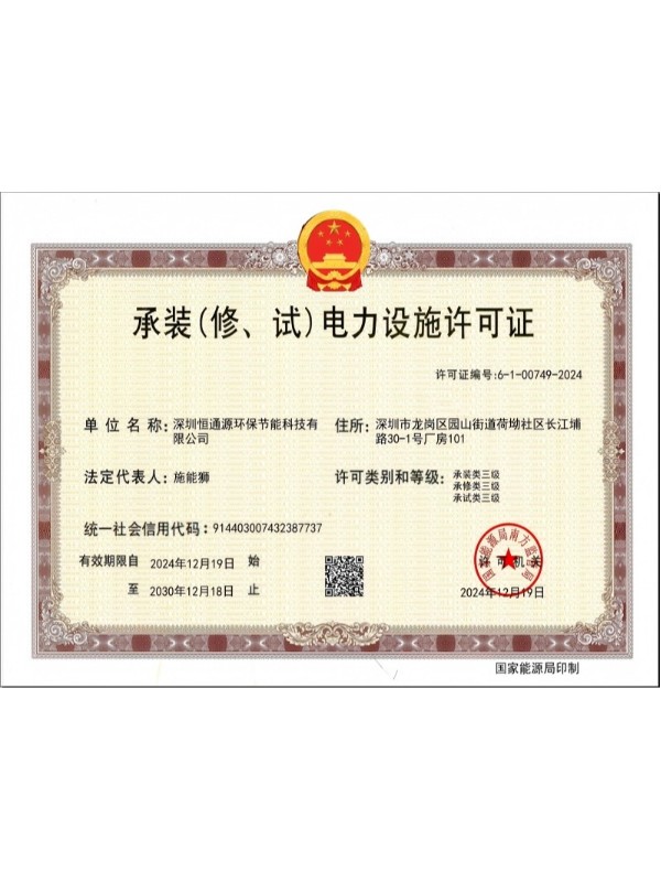 承裝、修、試電力設(shè)施許可證