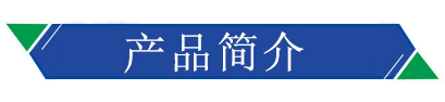 產(chǎn)品簡(jiǎn)介