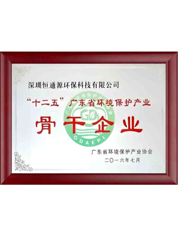 “十二五”廣東省環(huán)境保護產業(yè)骨干企業(yè)